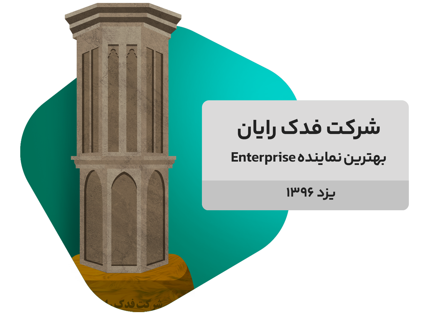 ارائه‌دهنده راهکارهای جامع امنیت اطلاعات با فدک رایان