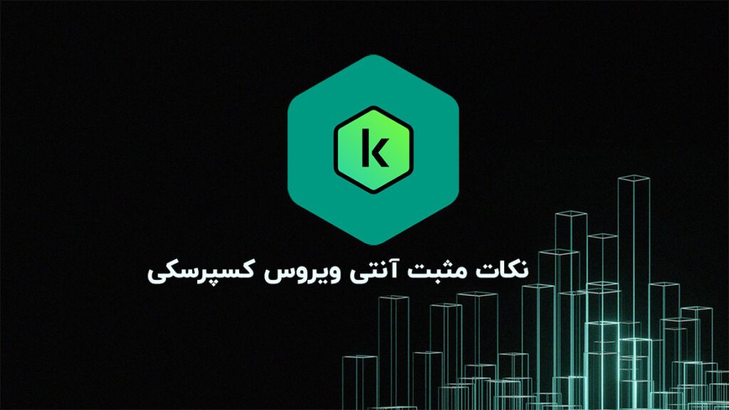 نکات مثبت آنتی ویروس کسپرسکی