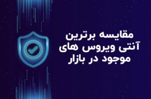 مقایسه برترین آنتی ویروس های موجود در بازار