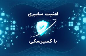 امنیت سایبری با کسپرسکی