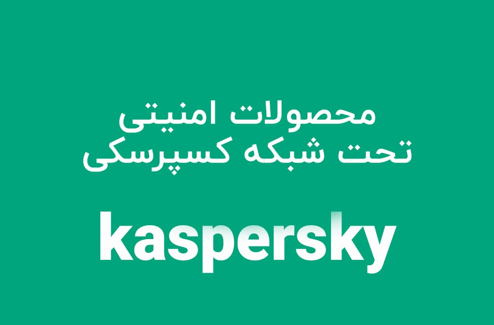 تحت شبکه کسپرسکی