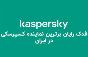 فدک رایان برترین نماینده کسپرسکی در ایران