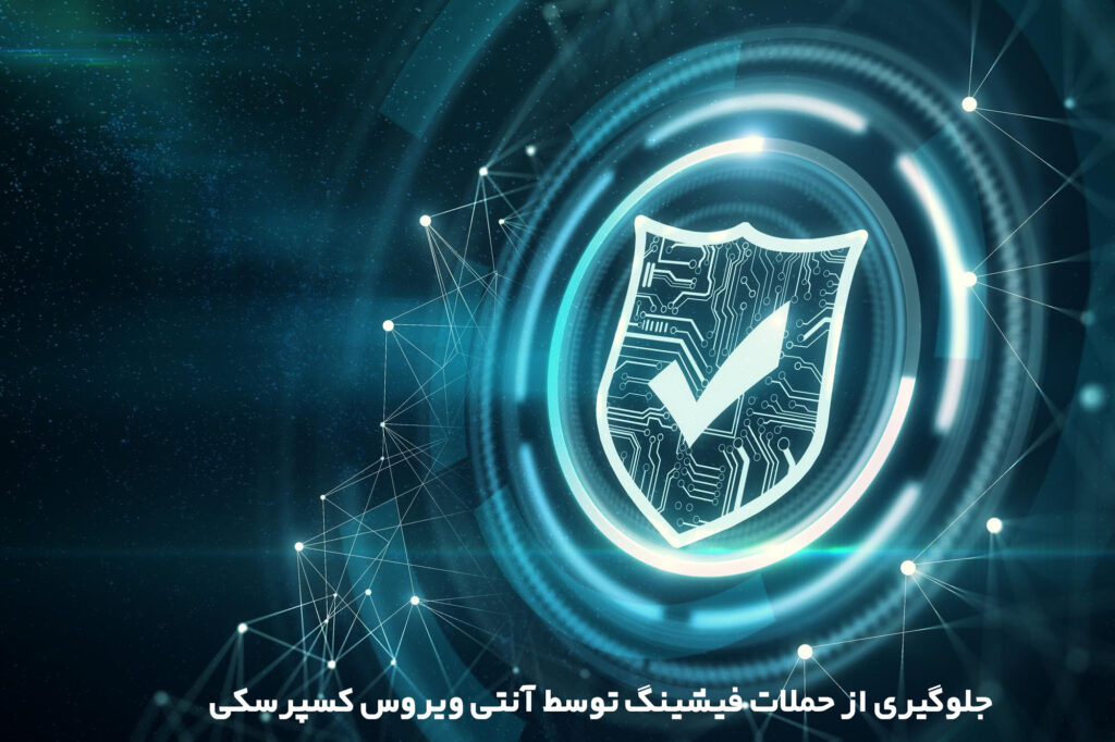 جلوگیری از حملات فیشینگ نوسط کسپرسکی