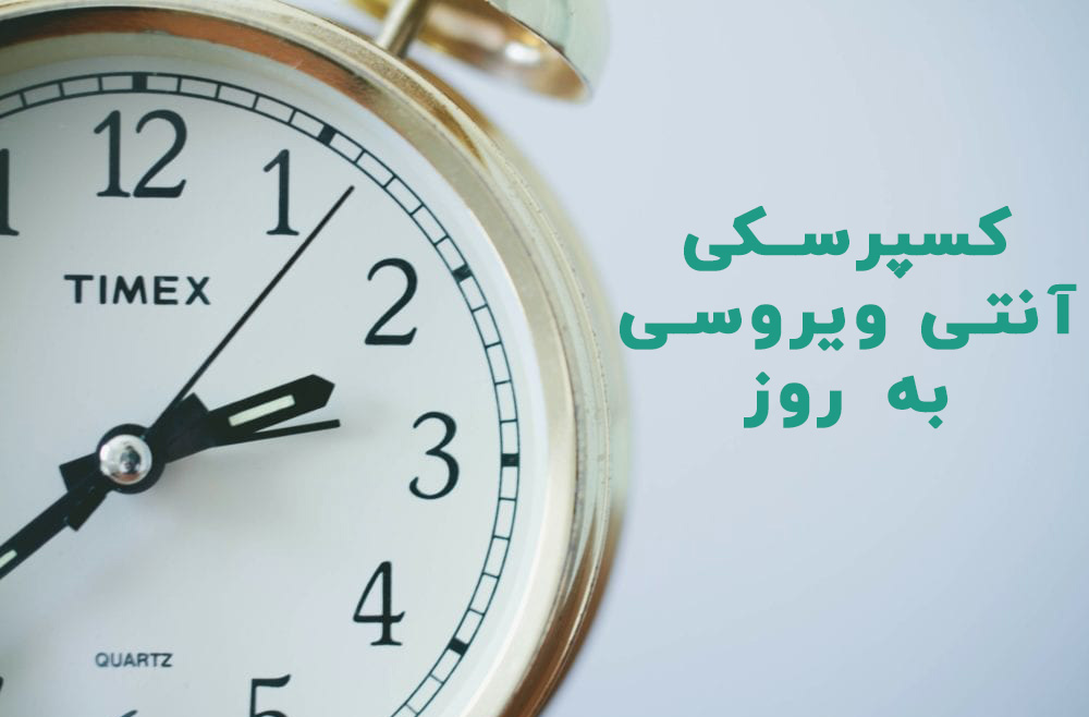 به روز بودن کسپرسکی