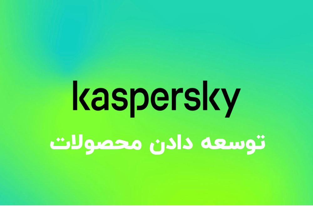 توسعه دادن محصولات کسپرسکی