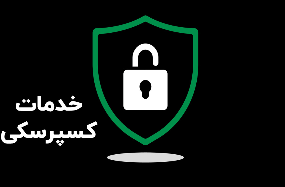 خدمات کسپرسکی