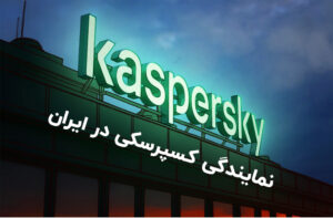 فدک نمایندگی کسپرسکی در ایران