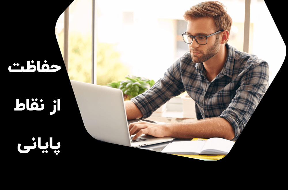 محافظت از نقاط پایانی