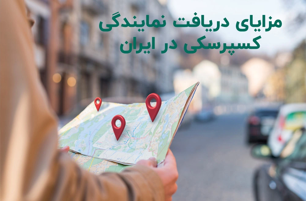 مزایای دریافت نمایندگی در ایران