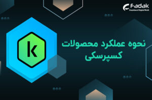 نحوه عملکرد محصولات کسپرسکی