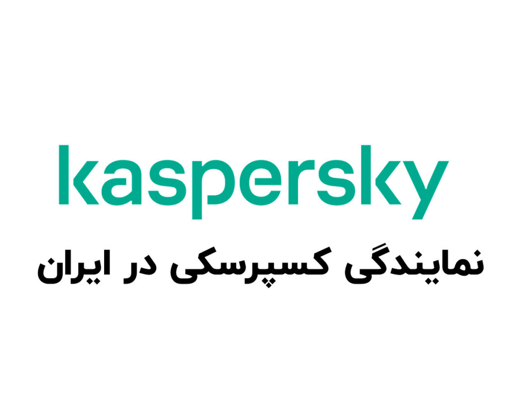 نمایندگی کسپرسکی در ایران