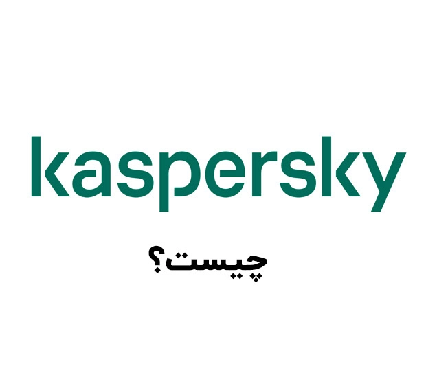 کسپرسکی چیست؟