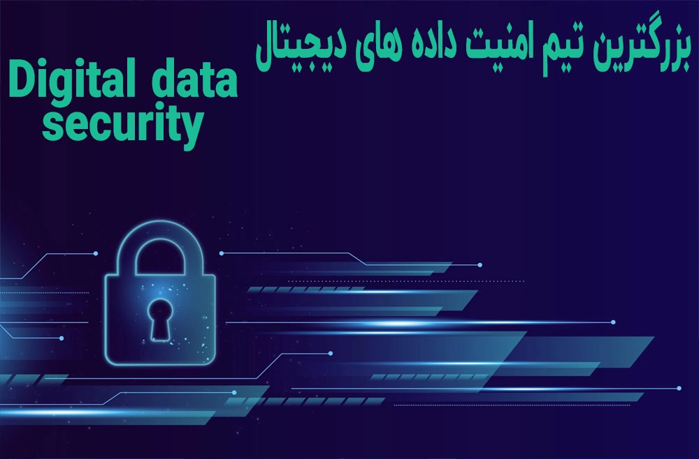 بزرزگترین تیم امنیت داده دیجیتال در جهان