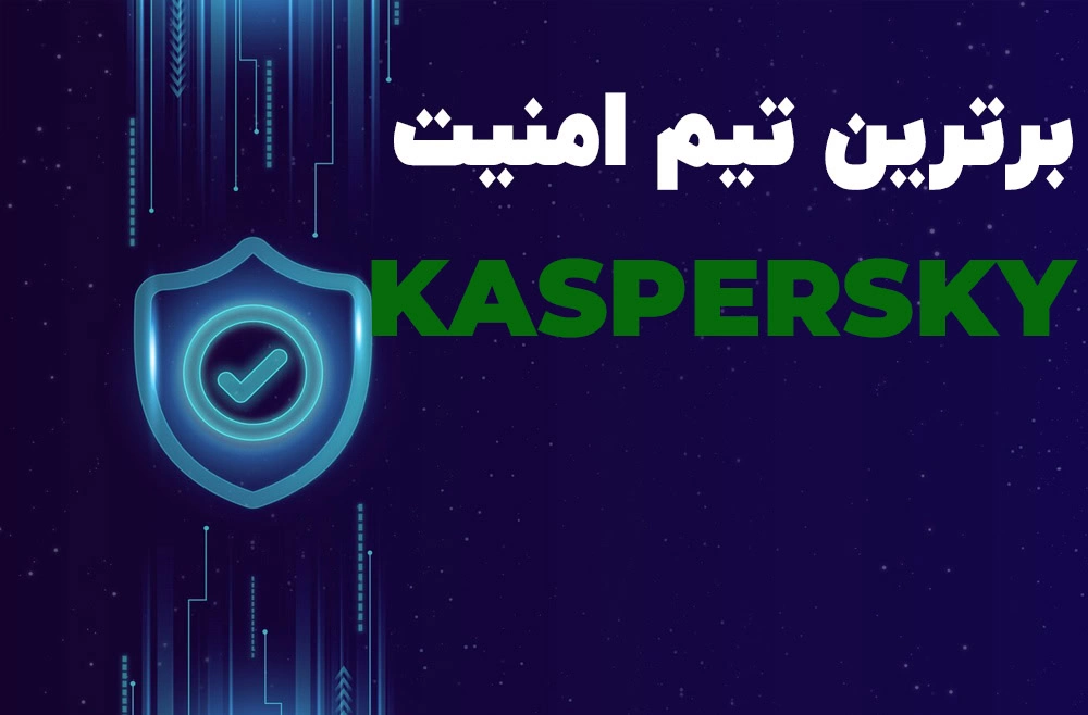 برترین نماینده کسپرسکی درایران و غرب آسیا فدک رایان - فدک رایان - 1