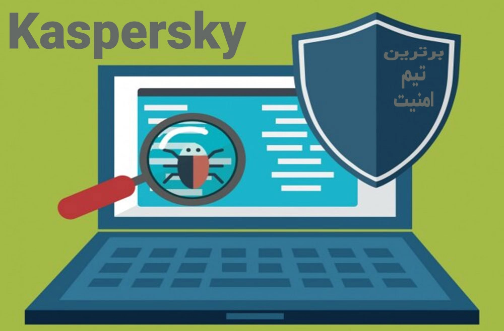برترین امنیت کسپرسکی