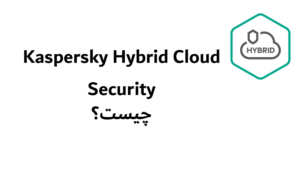 Kaspersky Hybrid Cloud Security چیست