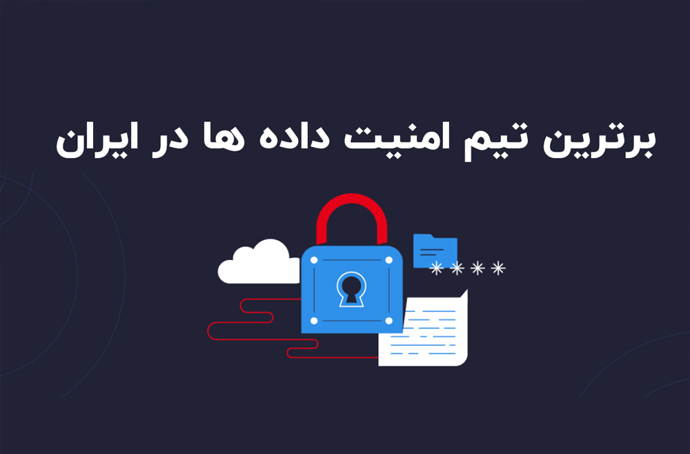 برترین تیم امنیت داده ها در ایران