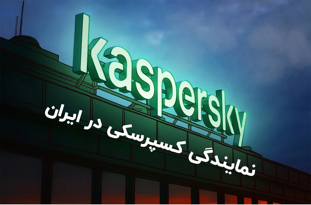 برترین نماینده کسپرسکی درایران و غرب آسیا فدک رایان - فدک رایان - 9