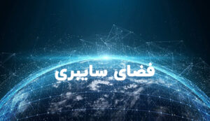 فضای سایبری