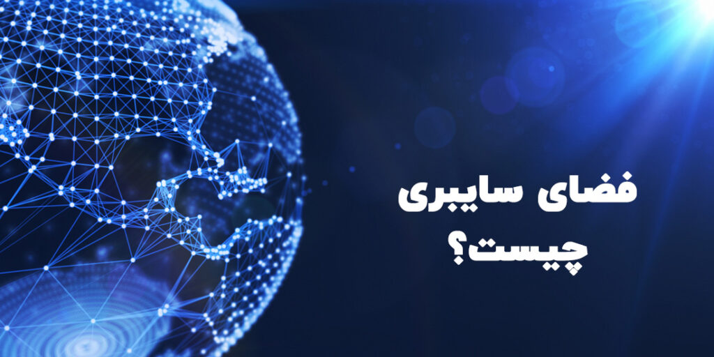 فضای سایبری چیست؟