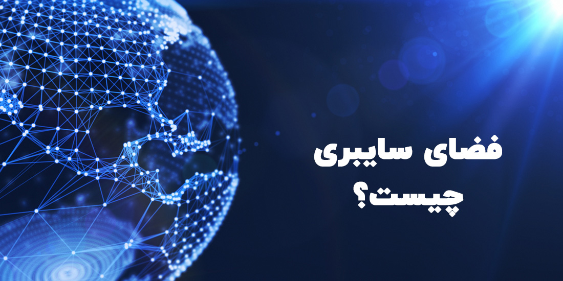 فضای سایبری چیست؟