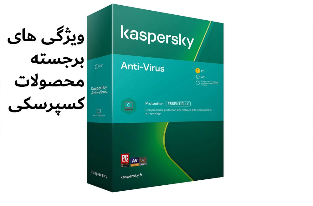 ویژگی های برجسته محصولات کسپرسکی