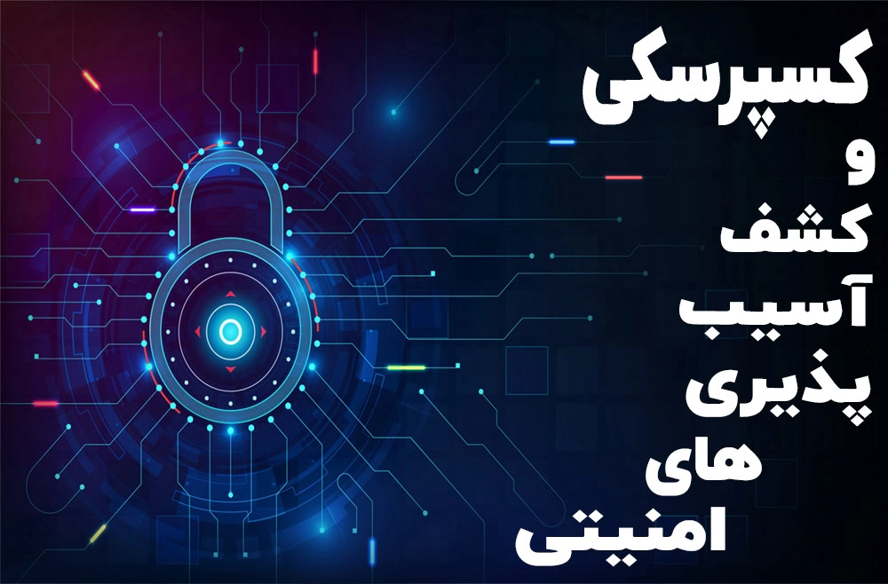 کسپرسکی و کشف آسیب پذیری