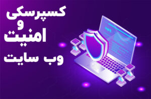 کسپرسکی و امنیت وب سایت