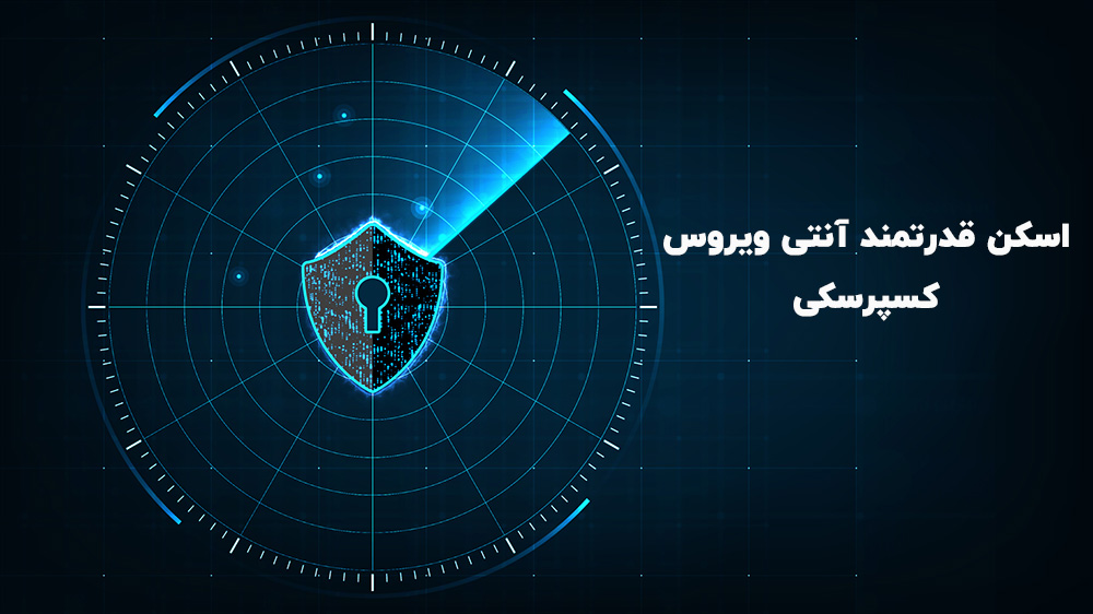 اسکن ویروس ها با کسپرسکی