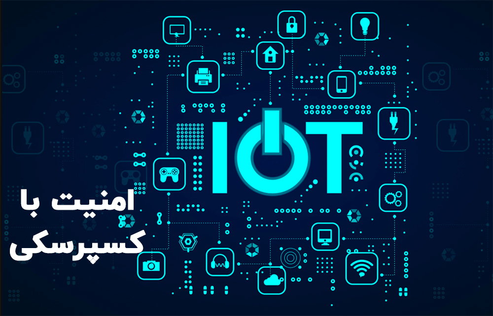 امنیت با کسپرسکی