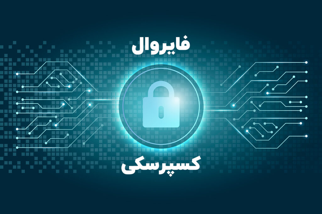 فایروال کسپرسکی