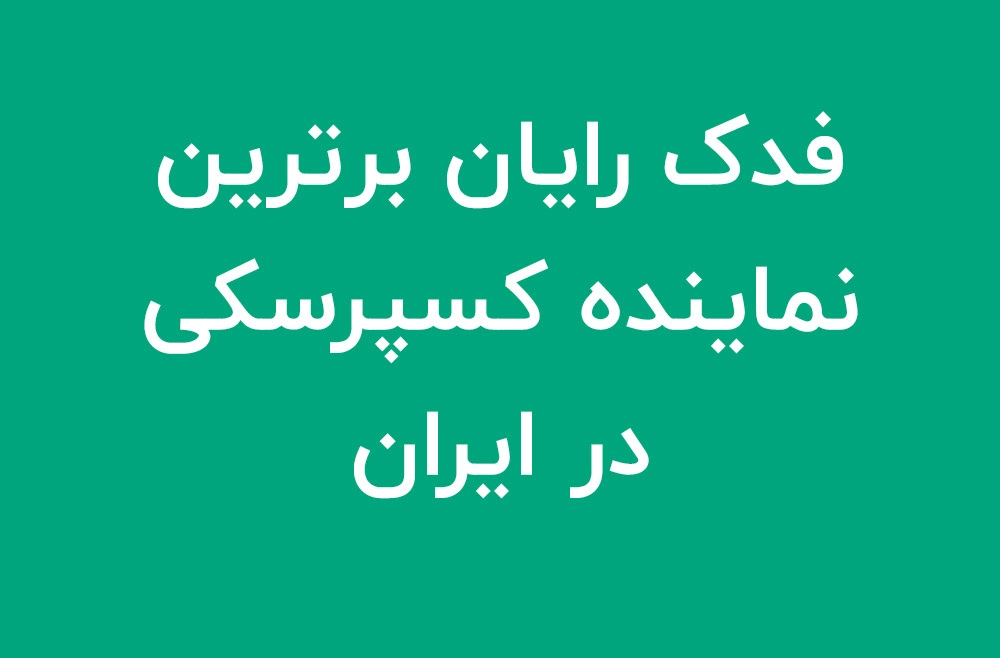 برترین نماینده کسپرسکی درایران و غرب آسیا فدک رایان - فدک رایان - 5
