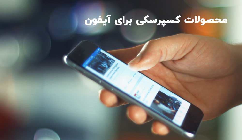 محصولات امنیتی کسپرسکی برای آیفون