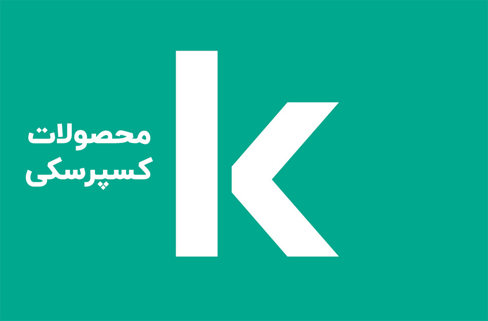 محصولات-کسپرسکی1