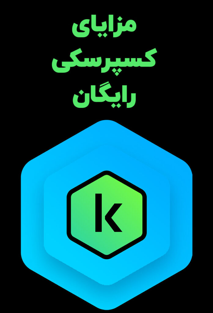 مزایای کسپرسکی رایگان