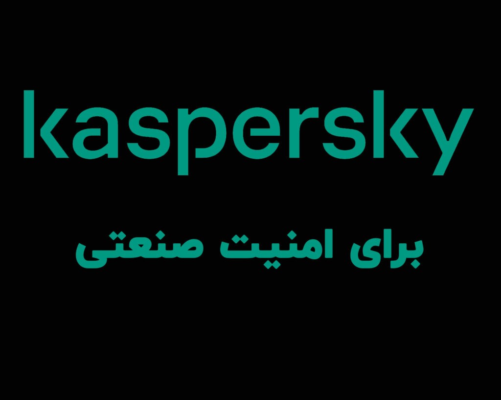 کسپرسکی برای امنیت صنعتی