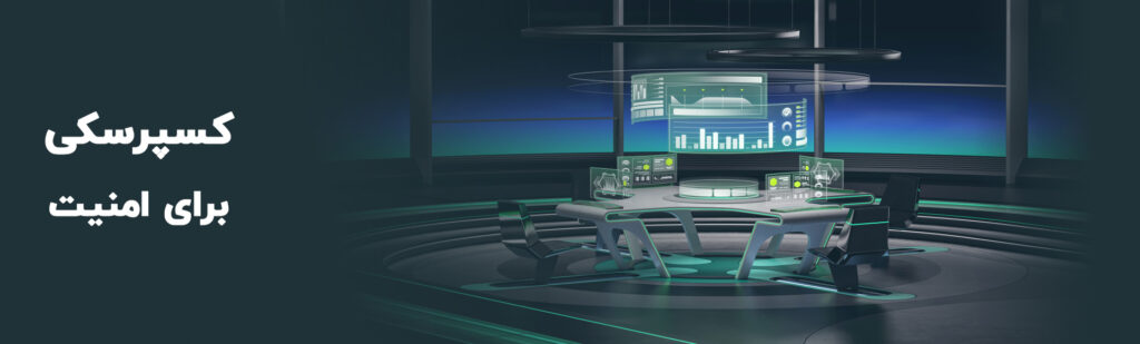 کسپرسکی برای امنیت