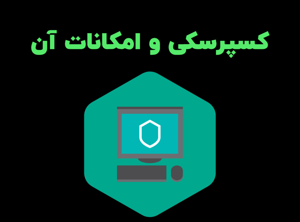 کسپرسکی رایگان و امکانات آن