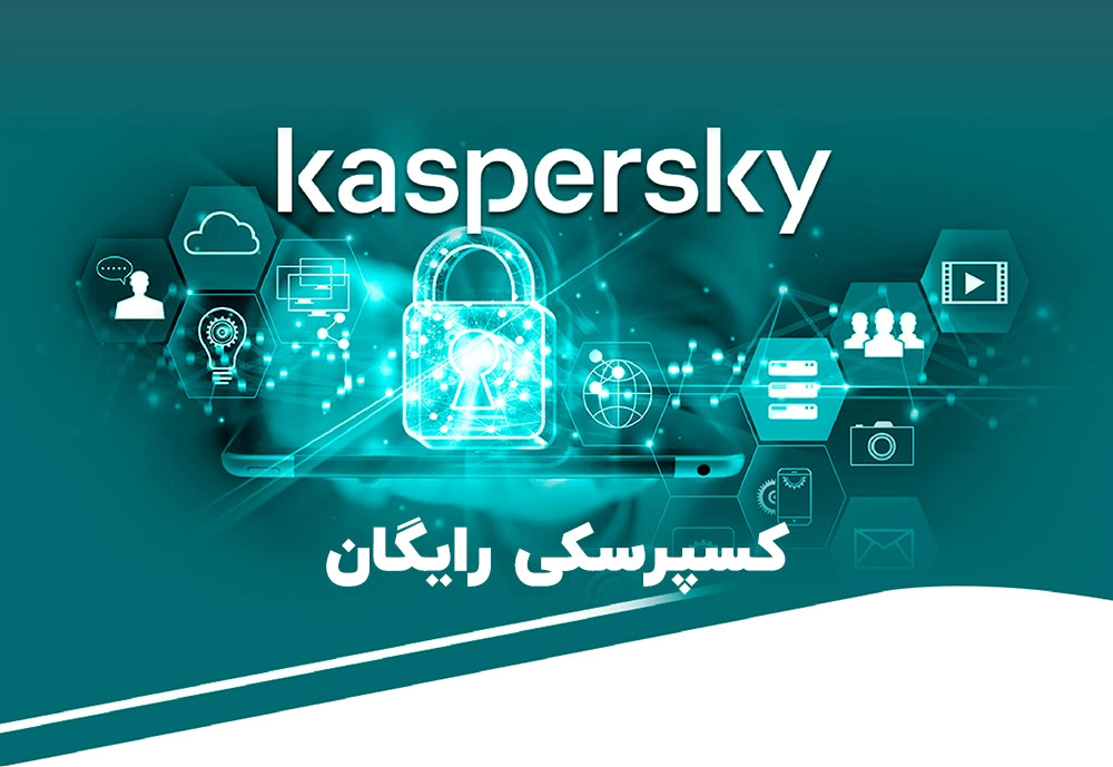 کسپرسکی رایگان