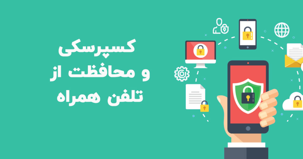 کسپرسکی محافظ امنیت تلفن همراه