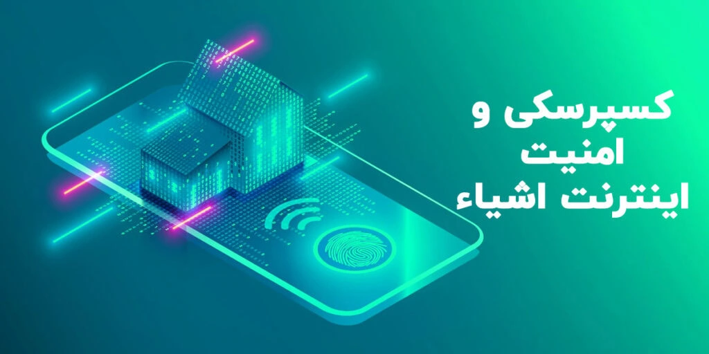 کسپرسکی و امنیت اینترنت اشیاء