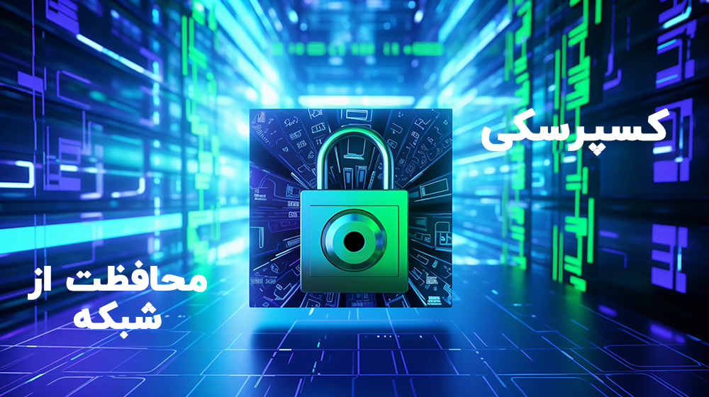 کسپرسکی و امنیت شبکه