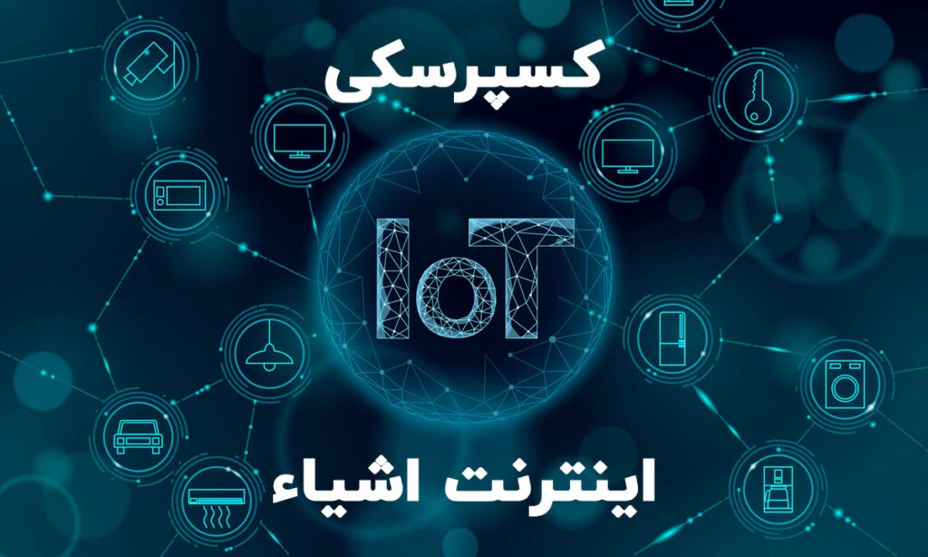 کسپرسکی و اینترنت اشیاء