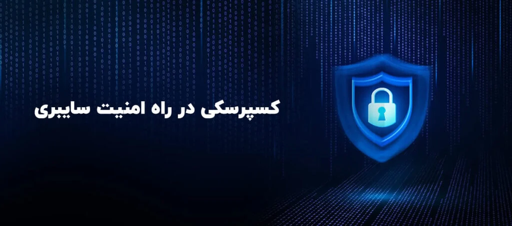 برترین نماینده کسپرسکی درایران و غرب آسیا فدک رایان - فدک رایان - 1