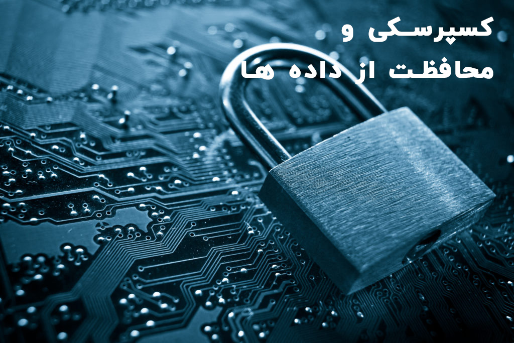 کسپرسکی و محافظت از داده ها