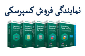نمایندگی فروش کسپرسکی