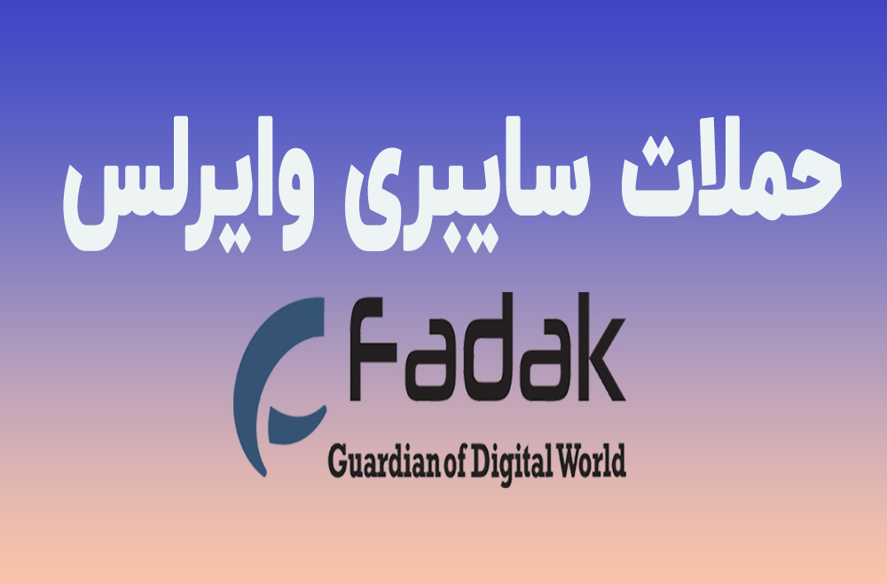 حملات سایبری وایرلس