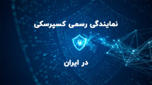 نمایندگی کسپرسکی