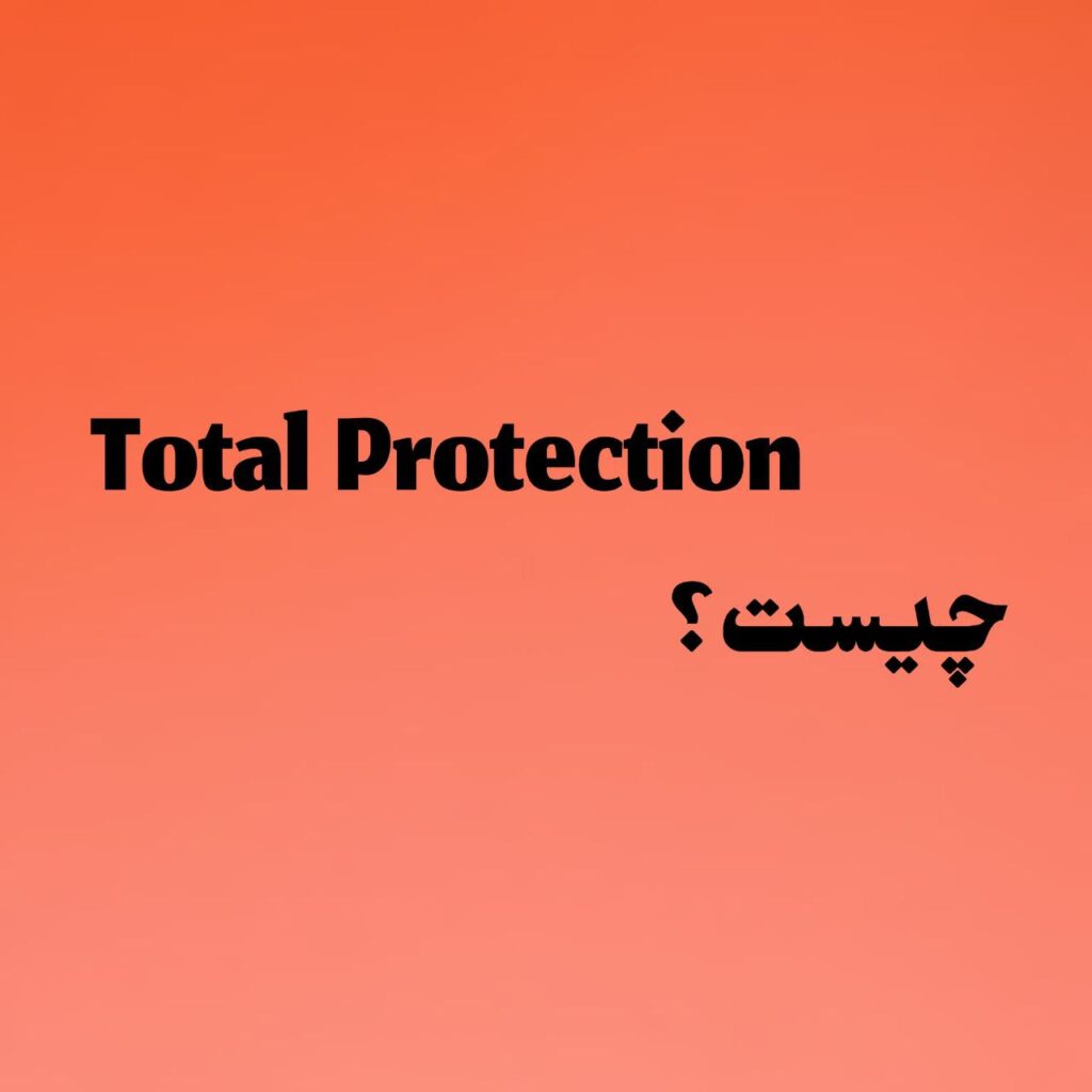 total protection چیست؟