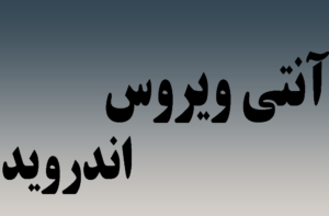 آنتی ویروس اندورید